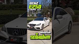 BENZ E250 COUPE แต่งพร้อม รถในฝัน รถเบนซ์ benz รถมือสองสวยๆ รถยนต์มือสองรถมือสองสภาพดี [upl. by Peggi]