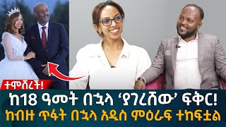 ከ18 ዓመት በኋላ ‘ያገረሸው’ ፍቅር ከብዙ ጥፋት በኋላ አዲስ ምዕራፍ ተከፍቷል Eyoha Media Ethiopia  Habesha [upl. by Leuneb]