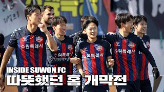 INSIDE SUWON FC ep1 따뜻했던 홈 개막전 [upl. by Bradway367]