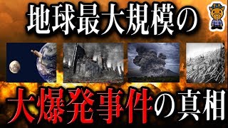 各国で起きた想像を絶する大爆発の謎と真相 [upl. by Culver]