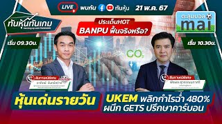 LIVE🔴สด  quotหุ้นเด่นรายวันquotquotBANPU ฟื้นจริงหรือquotquotUKEM พลิกกำไรฉ่ำ 480quot  ทันหุ้นทันเกม  210567🎯 [upl. by Atirb776]