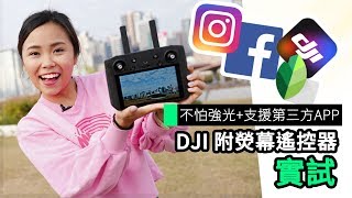 DJI Smart Controller 航拍機遙控器 熒幕超亮麗可裝APK [upl. by Tuddor]