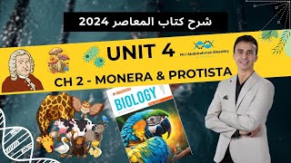 شرح المعاصر للصف الأول الثانوي 2024  Unit 4  Ch 2  L1 Kingdom Monera and Kingdom Protista [upl. by Kablesh]