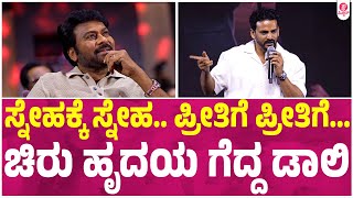 ಸಿಪಾಯಿ ಹಾಡು ಹೇಳುತ್ತಾ ಚಿರುನ ಕೊಂಡಾಡಿದ ಡಾಲಿ  Zebra Pre release event  Dhananjaya Full Speech [upl. by Palm]