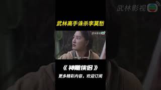 【神鵰俠侶1995】眾多武林高手誅殺赤煉仙子李莫愁！shorts神鵰俠侶古天乐李若彤杨过小龙女 [upl. by Norraj]