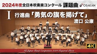 【2024年度課題曲】Ⅰ 行進曲「勇気の旗を掲げて」／渡口公康 March“Raise the Banner of Brave”／WATARIGUCHI Tomonori [upl. by Skinner]