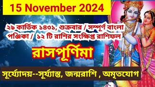 15 November 2024 Bangla ponjikaAjker rashifal 2024 Bengali panjika 1431 Ajker rashifal 2024 [upl. by Deehsar]