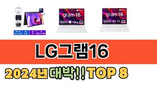 가장 많이 팔린 LG그램16 추천 TOP 8 가격 후기 구매처 안내 [upl. by Annovad]