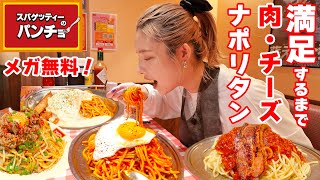 【大食い】満足するまでナポリタンを食べ尽くす！メガ無料のスパゲッティーパンチョ♡【ますぶちさちよ】 [upl. by Nosle]