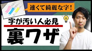 速くて綺麗な字の書き方【字が汚い人必見の裏技】 [upl. by Akimas]