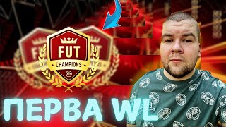 Моя ПЕРВА WL  FC 25  fifa25 [upl. by Clarissa]