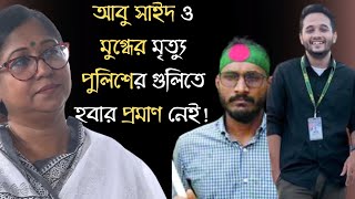 আবু সাইদ ও মুগ্ধের মৃত্যু পুলিশের গুলিতে হবার প্রমাণ নেই  রোকেয়া প্রাচী [upl. by Resaec]