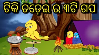 ଟିକି ଚଡ଼େଇ ର ୩ଟି ସୁନ୍ଦର ଗପ  Tiki Chadhei  Odia Gapa  Odia Bird Story  Chadhei Gappa Odia [upl. by Plath278]