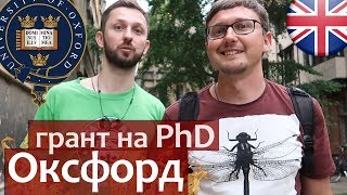 Псифак Оксфорд Как поступить в Оксфорд на PhD и получить грант Психологический факультет Оксфорд [upl. by Aihsit792]