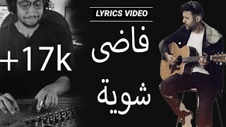 موسيقى فاضى شوية  حمزة نمرة Fady Shewaya  Hamza Namera cover عزف قانون العجيمى  lyrics video [upl. by Notlrak]