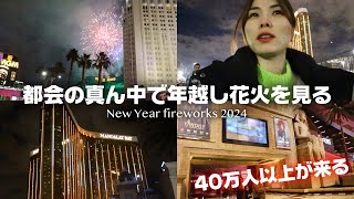 【ラスベガス年越し🇺🇸】40万人が訪問したカウントダウン😆🎆 ｜400000 people is coming New year fireworks 2024 in Las Vegas｜VLOG [upl. by Cathrin]