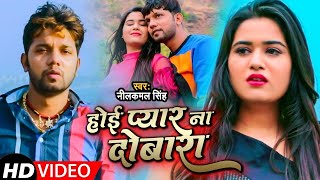 Video  Neelkamal Singh  होई प्यार ना दोबारा  नीलकमल सिंह का बेवफाई गाना  Bhojpuri Song [upl. by Kovar757]