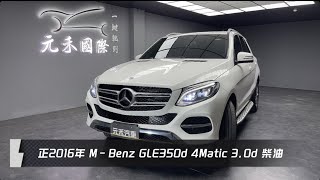 正2016年 W166 MBenz GLEClass GLE350d 4MATIC 30d 白色 元禾國際車業一鍵就到 全台首創線上預約到府賞車服務 實車實價只售1048萬133 [upl. by Magda]