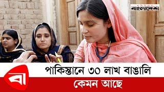 পাকিস্তানে ৩০ লাখ বাঙালি কেমন আছে  Pakistani Bengali  karachi  কেমন আছে করাচির ২০ লাখ বাঙালি [upl. by Haelam]