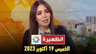 الظهيرة  الخميس 19 أكتوبر 2023 [upl. by Edee969]