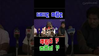 කවුද හොඳම  Ranil Wickremesinghe Sajith Premadasa Anura Kumara Dissanayake [upl. by Arriaet]