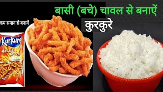 बासी बचे हुए चावल के कुरकुरे Kurkure Recipe  Basi Bache Chawal Ke Kurkure  Easy Snacks Recipe [upl. by Otreblon778]