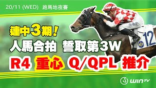 【賽馬鍊金術​​ 2425 EP14】 WinTV 賽日推介  連中3期 人馬合拍 誓取第3W R4 重心 連贏位置Q 推介 [upl. by Keelia684]