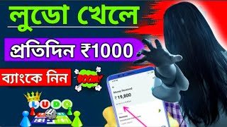 Ludo khele Taka income l লুডু খেলে টাকা ইনকাম l Ludo game l Ludo king l Ludo game live stream [upl. by Atinus]