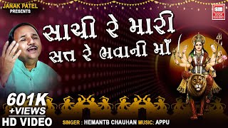 સાચી રે મારી સત્ત રે ભવાની મા  Sachi Re Mari Sat  Hemant Chauhan  Garba Song [upl. by Layol]