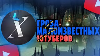 exenery гроза всех малоизвестных ютуберов [upl. by Kcyrred]