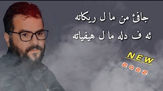 Abdulqahar Zaxoyi chave mn mal reka ta جافئ من ما ل ريئكاته عبدالقهار زاخوي [upl. by Zorine297]