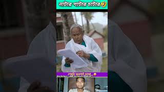 নাটার পাটার চাটার 🤣 beamit funny bongmedia comedy bongmemes comedyvideos memes shorts reels [upl. by Assilam]