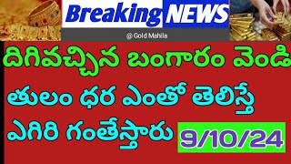 Today gold rates  today gold silver rates  today gold price Telugu  GoldMahila 91024 [upl. by Shaylah]