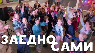 Стефан Вълдобрев и Обичайните заподозрени – Заедно сами официално видео [upl. by Kelsi]