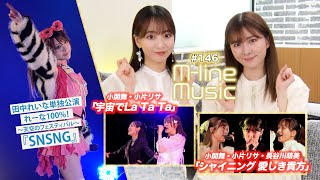 【Mline Music146】Mline Special「シャイニング 愛しき貴方」／小関舞・小片リサ「宇宙でLa Ta Ta」／田中れいな「SNSNG」 MC 小片リサ・長谷川萌美 [upl. by Aymer564]