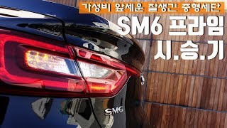 가성비 앞세운 중형세단 르노삼성 SM6 프라임 시승기 [upl. by Nylesor]