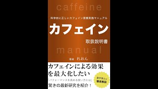 【本解説】5 カフェイン取扱説明書 科学的に正しいカフェイン習慣 [upl. by Lekcim427]