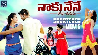 Naku Nene Thopu Turumu Movie  Telugu Shortened Movie  Manasa Manohar Suman Shetty Chalapati Rao [upl. by Initof]