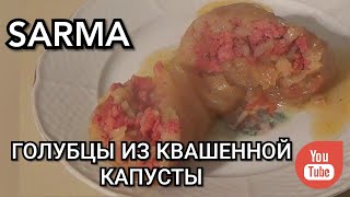 Голубцы из квашенной капусты Kako se pravi sarma  How To Make Cabbage Rolls [upl. by Esydnac113]