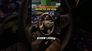 출고가 7000만원짜리 차를 받았어요BMW X3 20i msp [upl. by Lenore125]