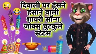 Happy Diwali 2024 Funny Wishes Shayari  Diwali Billu funny status  Diwali Songs  Deepawali Status [upl. by Anovahs]