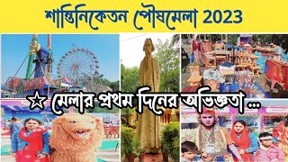 শান্তিনিকেতন পৌষমেলা ২০২৩ Shantiniketan Poush Mela 2023  প্রথম দিনের অভিজ্ঞতা [upl. by Llerrad]