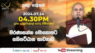 Pragna TV  Ven Puhulwelle Sarada thero  20240724  0430PM telecast [upl. by Nolek51]