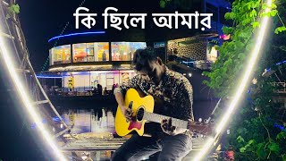 Ki Chile Amar  কি ছিলে আমার বলোনা তুমি  Moni Kishore  Cover  Mahrab Moni [upl. by Sklar532]