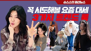 ENG CC 아직도 몰라⁉️ 지금 아니면 못 입는 패션 트렌드 세 가지👀 슈스스 트렌드 분석 [upl. by Neelrac]