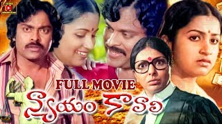 NYAYAM KAVALI  TELUGU FULL MOVIE CHIRANJEEVI  RADHIKA  JAGGAYYA  TELUGU CINEMA CLUB [upl. by Sillaw]