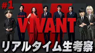 【VIVANT】第1話 全貌不明…一体どうなる？この夏1番の注目作開幕！みんなで”VIVANT”を楽しもう！生配信【ヴィヴァン】【日曜劇場】 [upl. by Clarabelle]