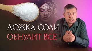 3 ложки соли обнулят негатив Сделайте эту чистку [upl. by Glynnis]