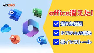 【Windows1110】ExcelやWordなどのOfficeが消えた！システムの復元を解説｜4DDiG Windows [upl. by Perceval]