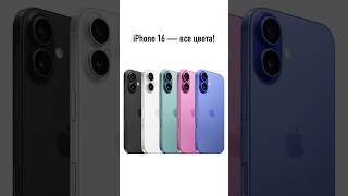 IPhone 16  все цвета [upl. by Ahsirat]